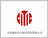 中信建筑設(shè)計研究總院有限公司