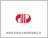 深圳市市政設(shè)計研究院有限公司