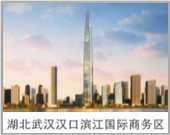湖北武漢漢口濱江國際商務(wù)區(qū)