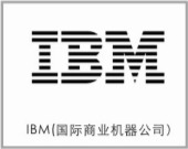 IBM(國際商業(yè)機器公司)